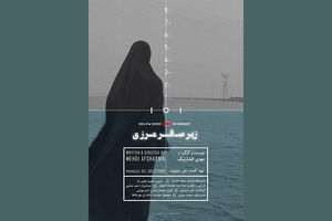 مزخرف گویی زیر صفر مرزی به بهانه نقد دفاع مقدس/ عوامل مستند زیر صفر مرزی منتظر دریافت دست خوش از کدام جشنواره خارجی هستند؟