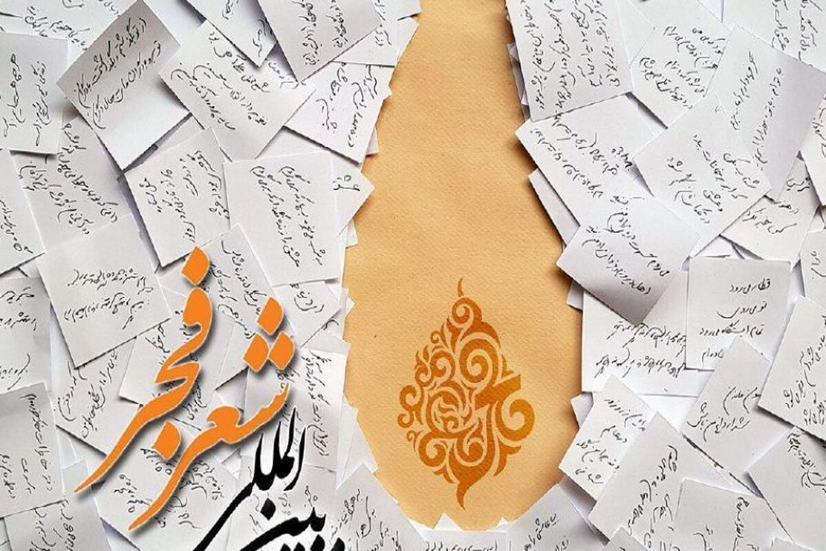 جشنواره بین المللی شعر فجر