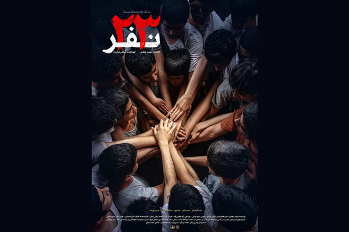 فیلم سینمایی ۲۳ نفر