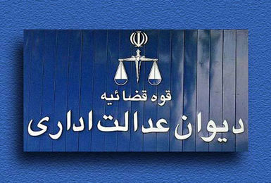 دیوان عدالت اداری شکایت علیه ستاد ساماندهی فضای مجازی را رد کرد