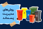 پسماند در شهرستان خانمیرزا مدیریت شود