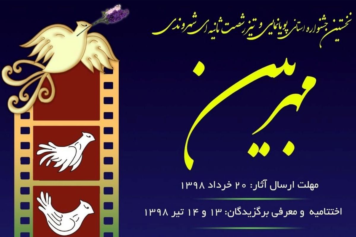 اصفهان- جشنواره مهر بین