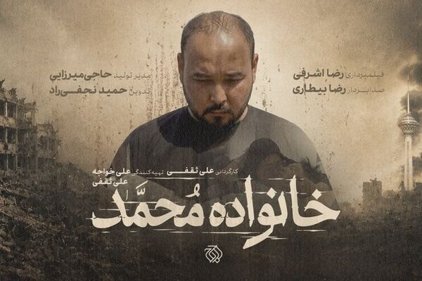 مستند «خانواده محمد» به مرحله پس‌تولید رسید