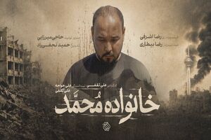 مستند «خانواده محمد» به مرحله پس‌تولید رسید