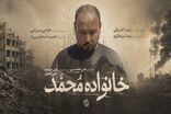 مستند «خانواده محمد» به مرحله پس‌تولید رسید
