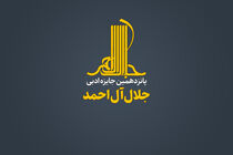 پانزدهمین دوره جایزه جلال‌آل احمد با معرفی برگزیدگان خاتمه یافت