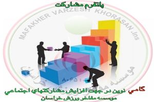 رونمایی از پلتفرم پل مشارکت در راستای ارتقاء مشارکت اجتماعی با محوریت ورزش در مشهد