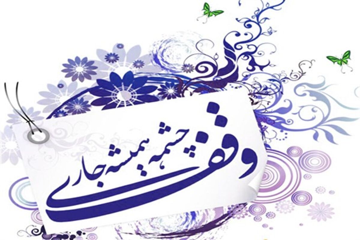وقف