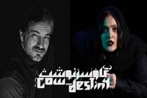 نمایش «گاو سرنوشت» از ۲۰ شهریور روی صحنه می‌رود