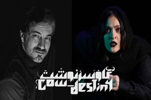 نمایش «گاو سرنوشت» از ۲۰ شهریور روی صحنه می‌رود