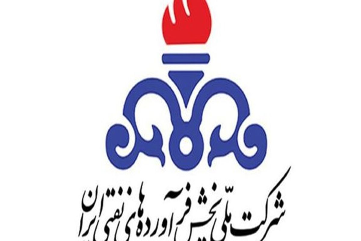 شرکت ملی پالایش و پخش فرآورده‌های نفتی