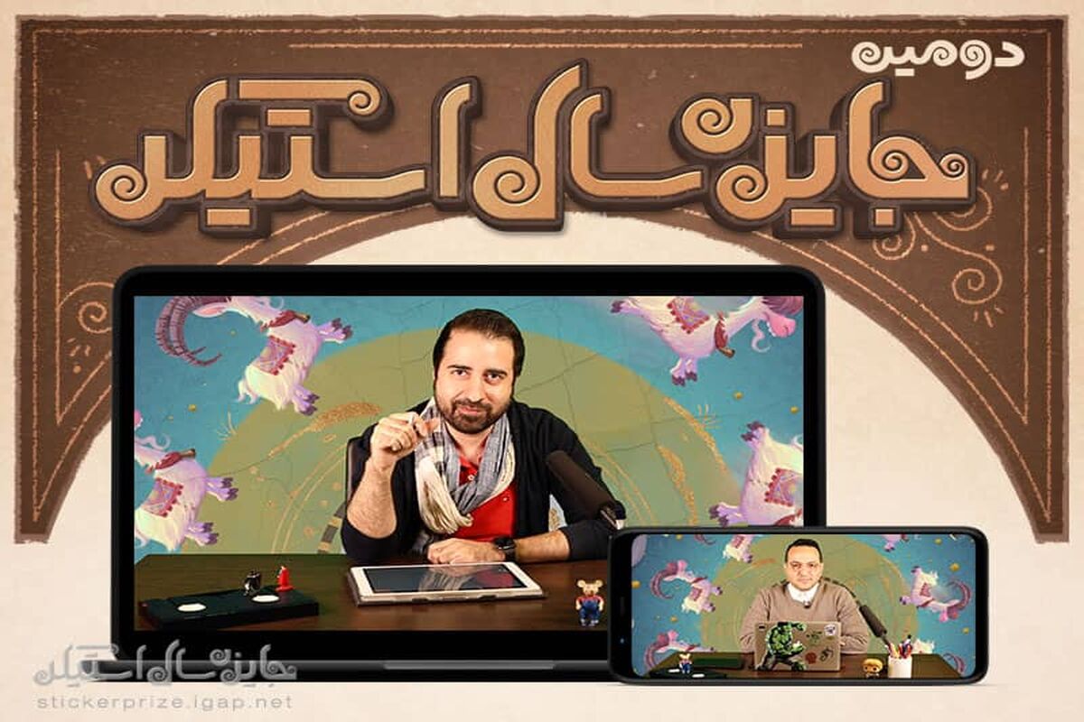 جایزه سال استیکر