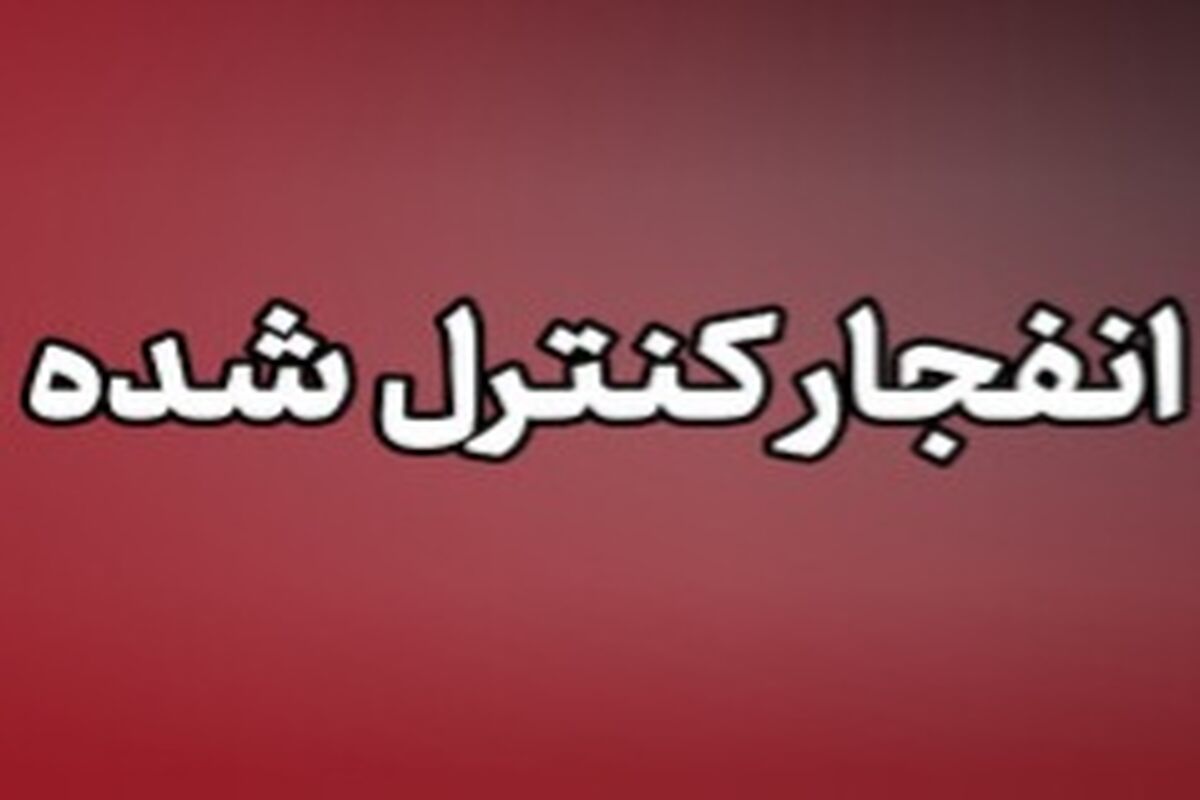 انفجار کنترل شده