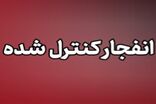 خنثی‌سازی مهمات‌ حملات آمریکایی ـ صهیونی در میناب 