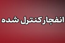 انفجار کنترل‌شده مهمات دشمن در شهر بندرعباس