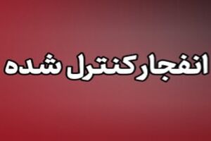 خنثی‌سازی مهمات‌ حملات آمریکایی ـ صهیونی در میناب 
