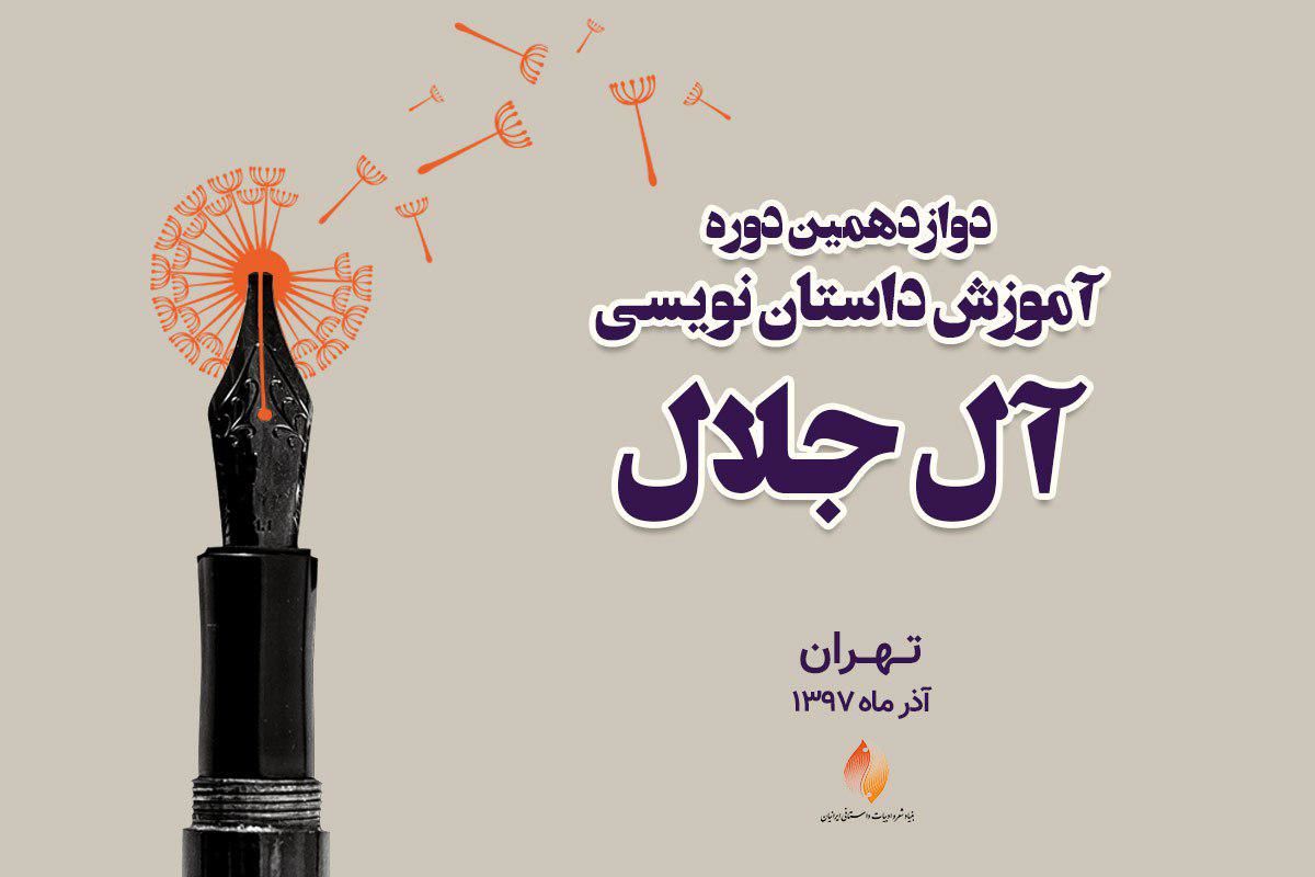 داستان‌نویسی آل جلال