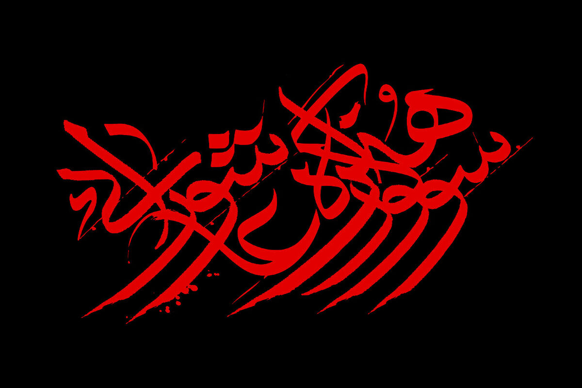 دوازدهمین سوگواره هنر عاشورایی