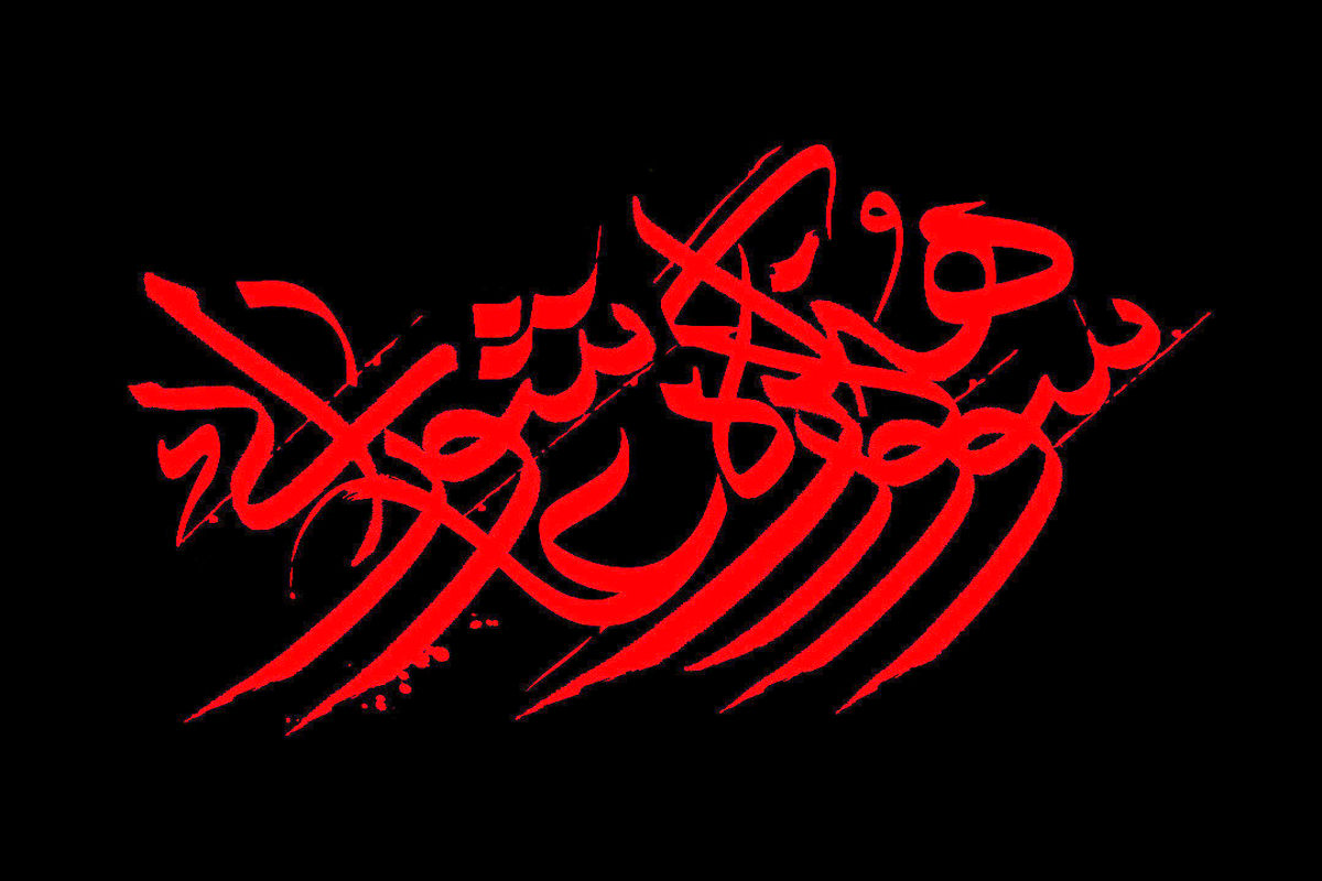 دوازدهمین سوگواره هنر عاشورایی