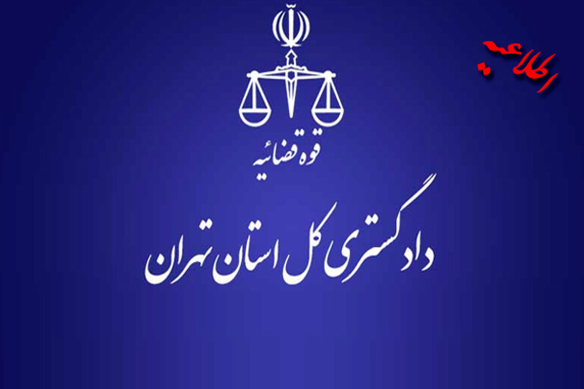  دادستانی تهران