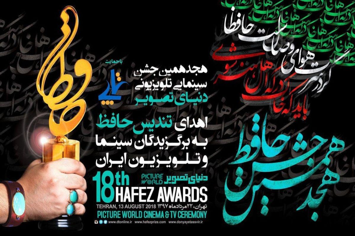 1هجدهمین جشن حافظ