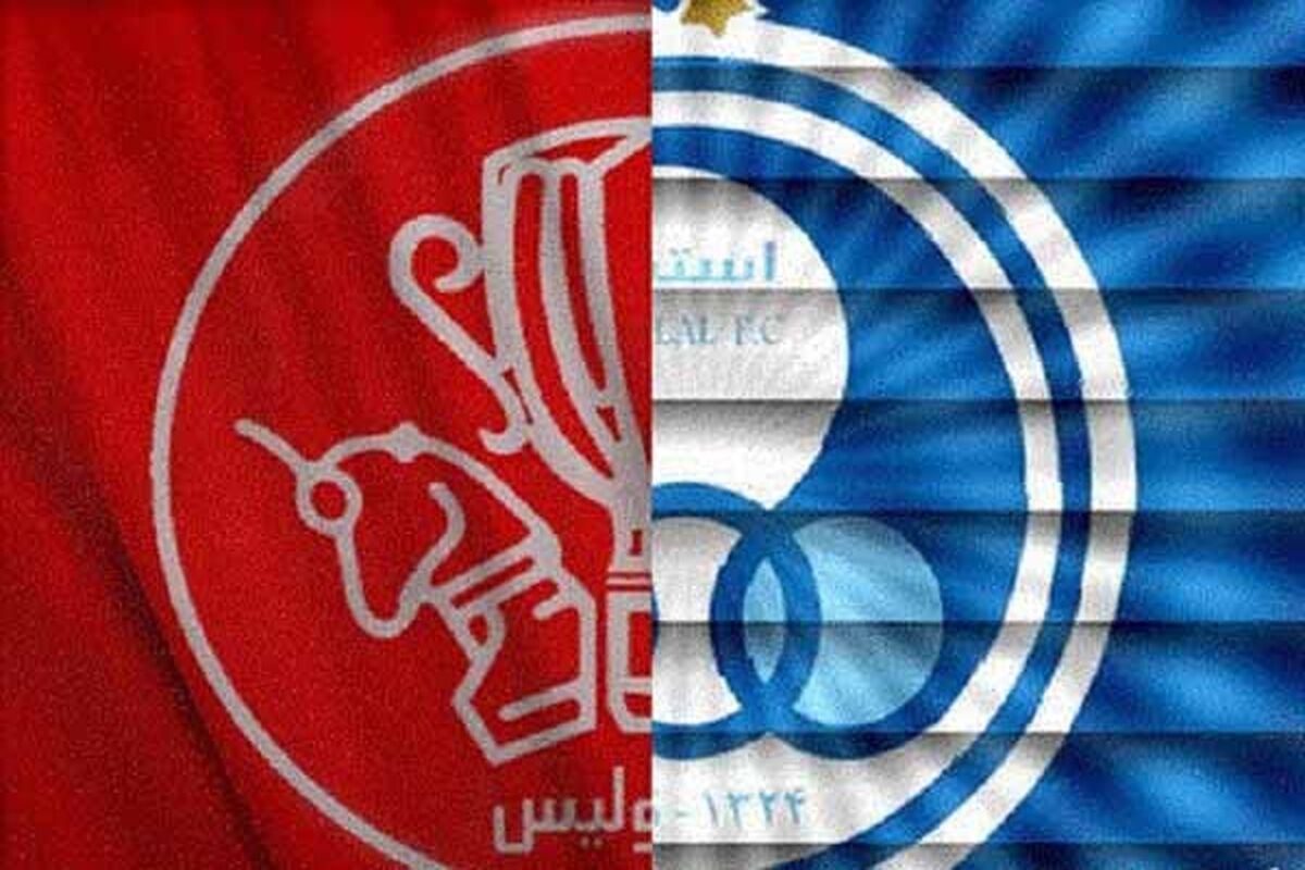 استقلال و پرسپولیس
