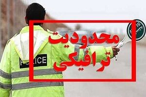 محدودیت‌های ترافیکی شمال کشور در تعطیلات آخر هفته اعلام شد