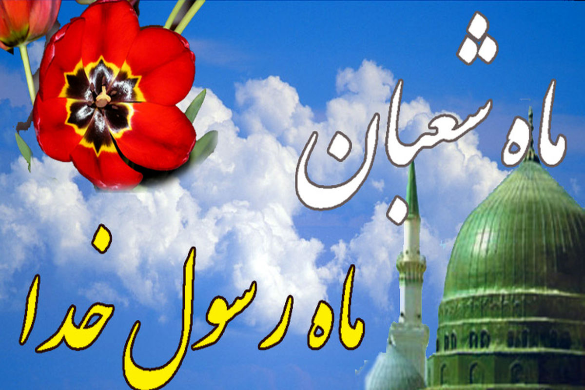 شعبان