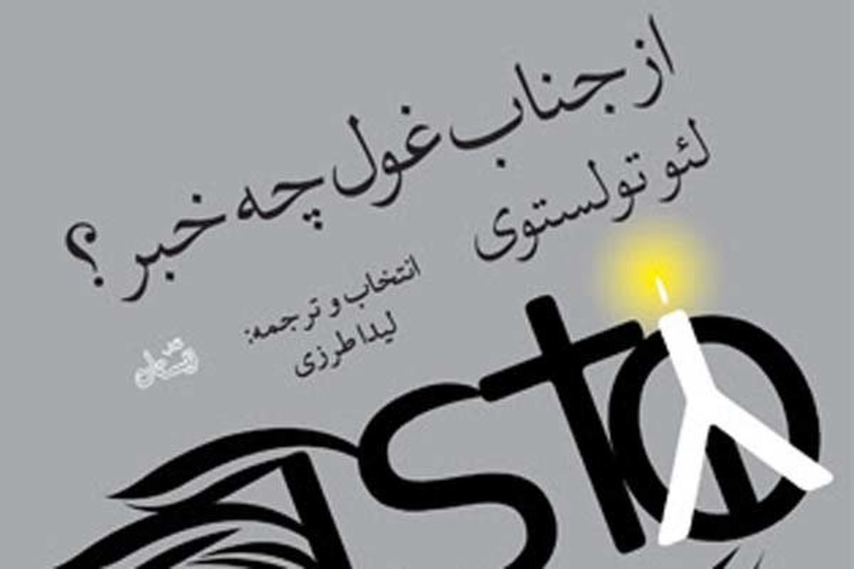 کتاب از جناب غول چه خبر؟