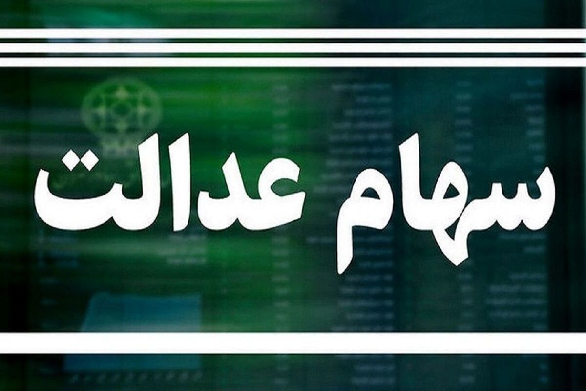 سهام+عدالت+(1)