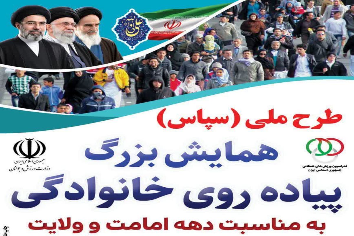 همایش پیاده روی خانوادگی 