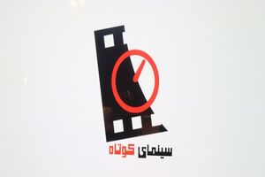 پخش فیلم کوتاه «صُراحی» در برنامه «سینمای کوتاه»