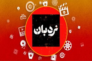 میناب میزبان «نردبان» شد