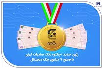 رکورد جدید «چکنو» بانک صادرات ایران با صدور 9 میلیون چک دیجیتال