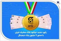 رکورد جدید «چکنو» بانک صادرات ایران با صدور 9 میلیون چک دیجیتال
