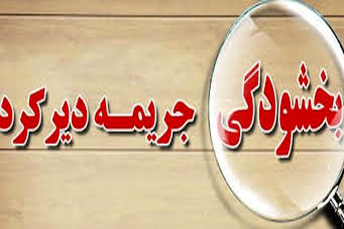 بخشودگی جرایم بانکی