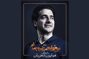 همایون شجریان تیتراژ سریال «می‌خواهم زنده بمانم» را می خواند