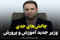 اینفوگرافیک/چالش های جدی وزیر جدید آموزش و پرورش