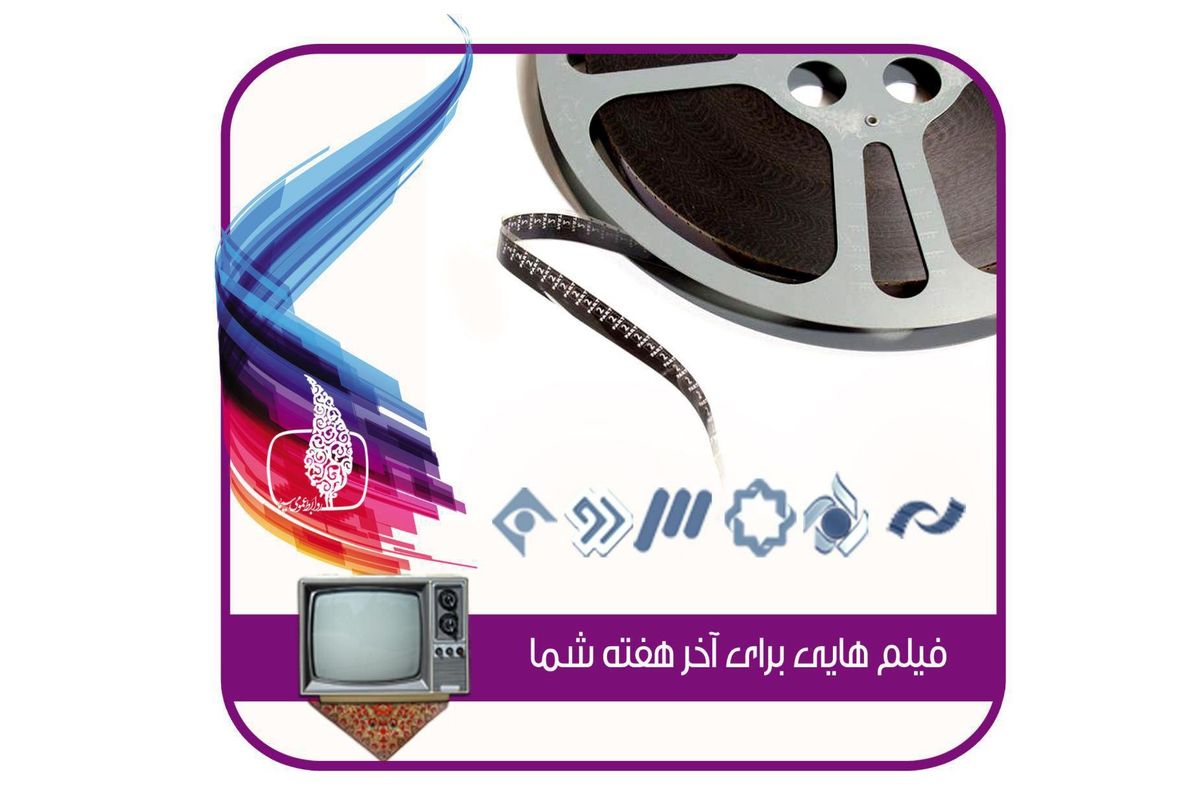 فیلم های آخر هفته