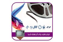 فیلم های سینمایی و تلویزیونی شبکه های سیما در آخر هفته مشخص شد