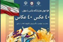 فراخوان نمایشگاه عکس «٤٠ عکس ٤٠ عکاس» منتشر شد 
