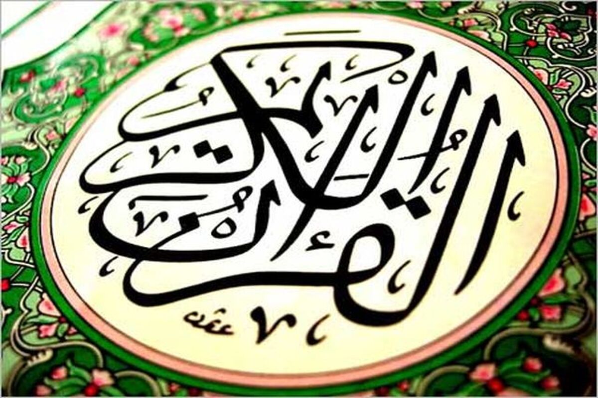 قرآن-