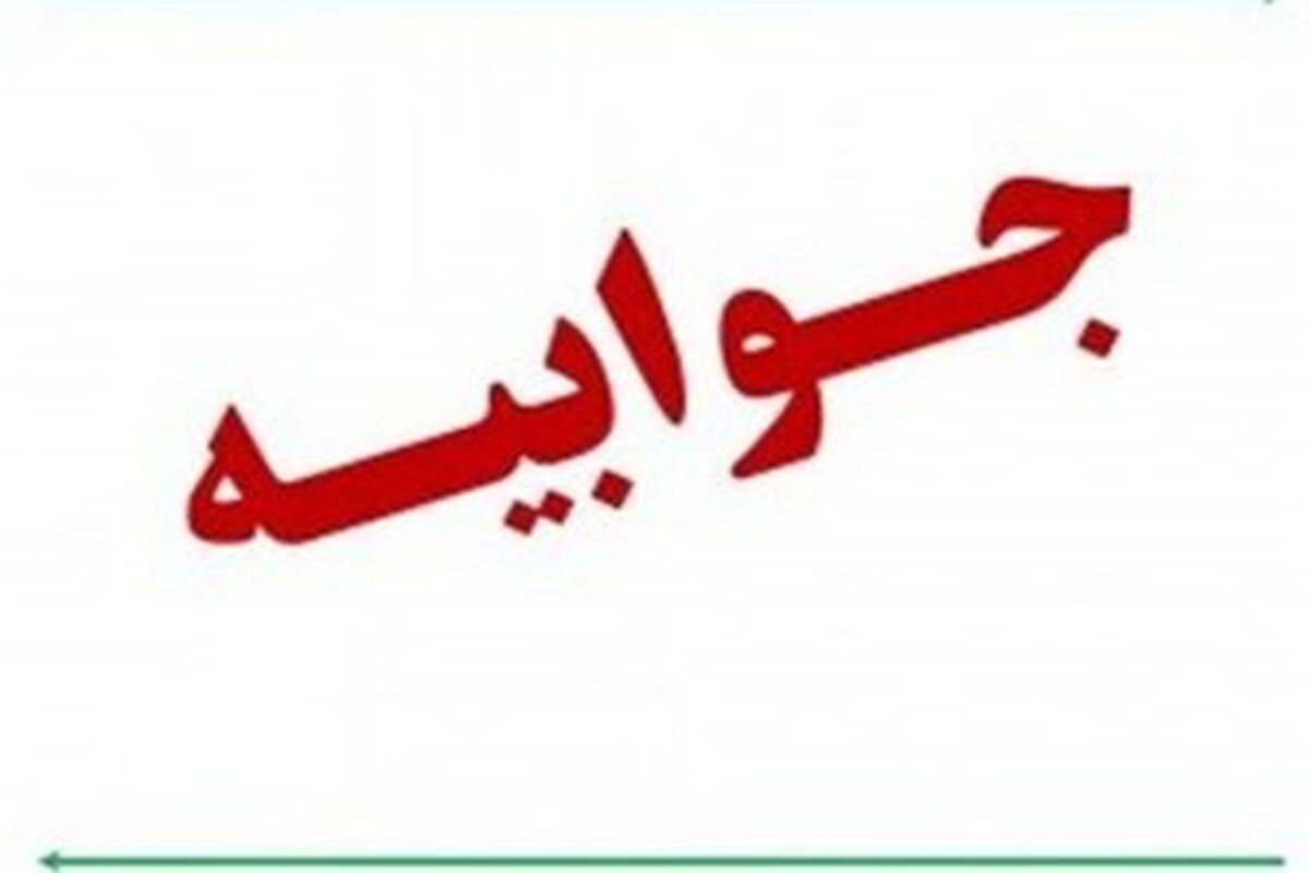 جوابیه