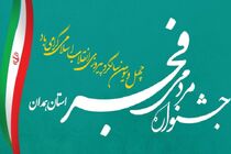 دهه فجر نوروز سیاسی ملت ایران است/ شرایط شرکت در جشنواره رسانه‌ای و مردمی فجر استان همدان اعلام شد