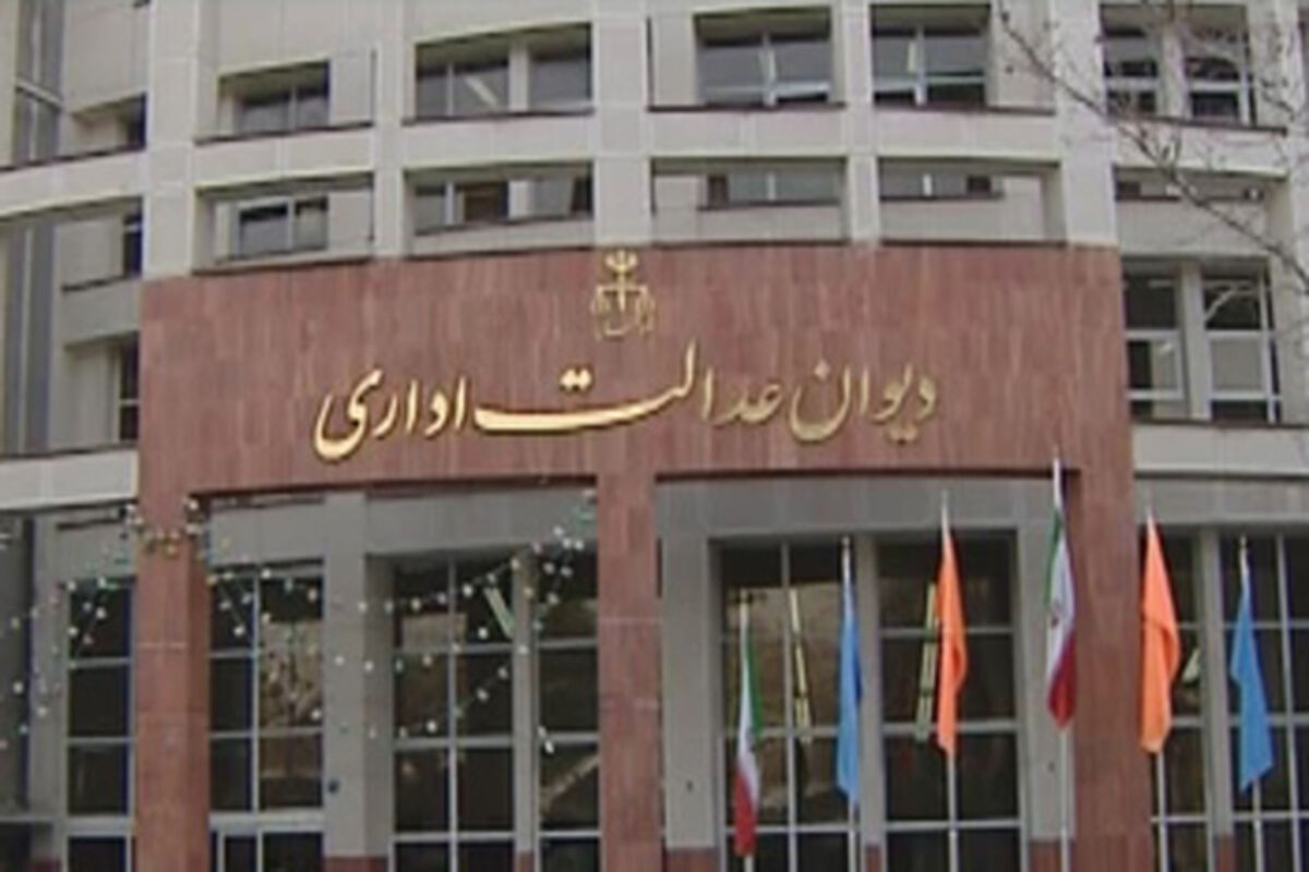 دیوان عدالت اداری