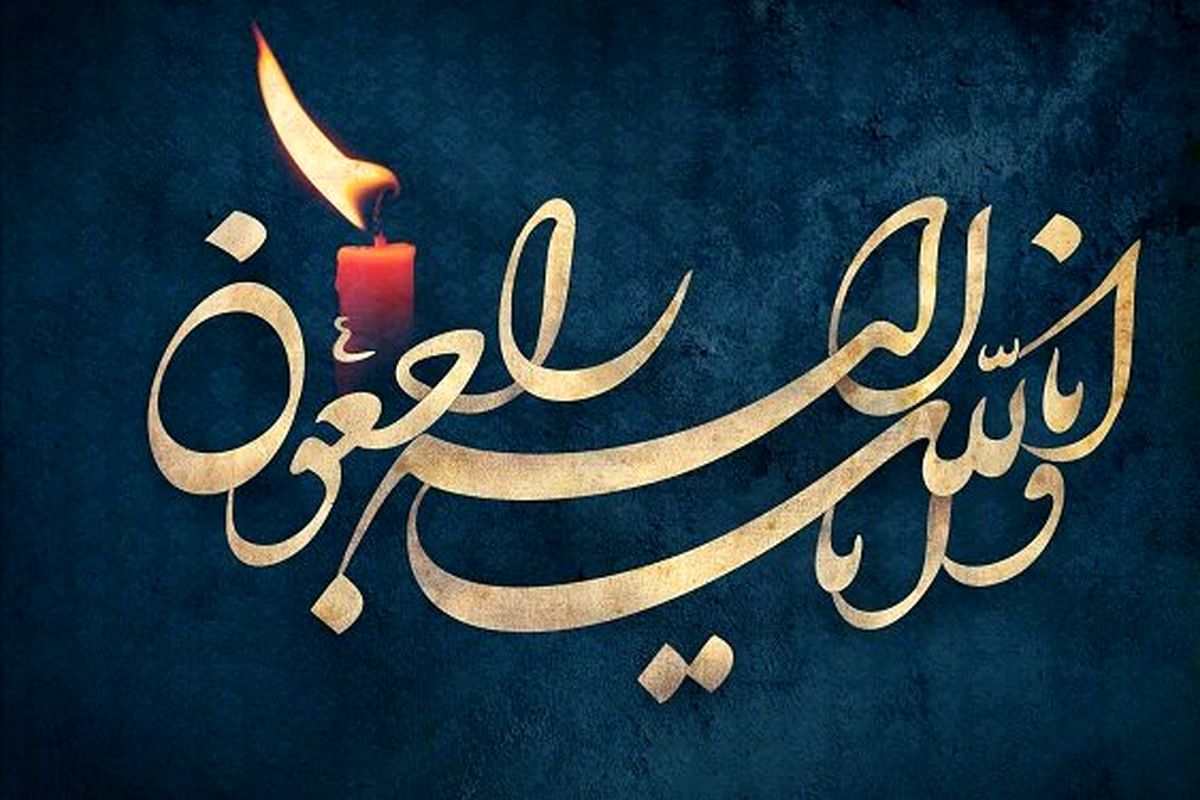 تسلیت