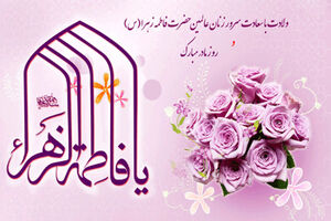 پیام تبریک مدیرکل بهزیستی استان اصفهان به مناسبت میلاد حضرت فاطمه زهرا(س)