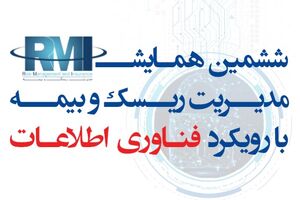 ششمین همایش مدیریت ریسک و بیمه برگزار می شود