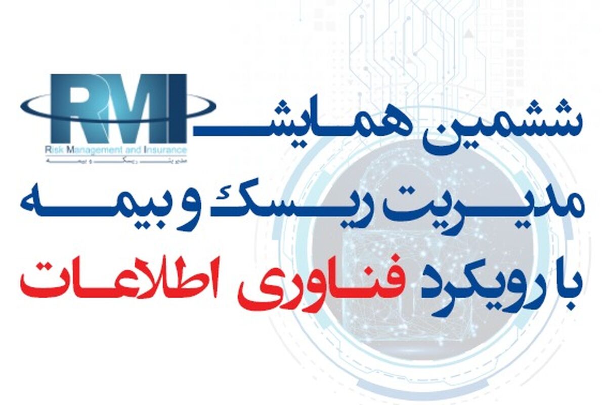 ششمین همایش مدیریت ریسک و بیمه