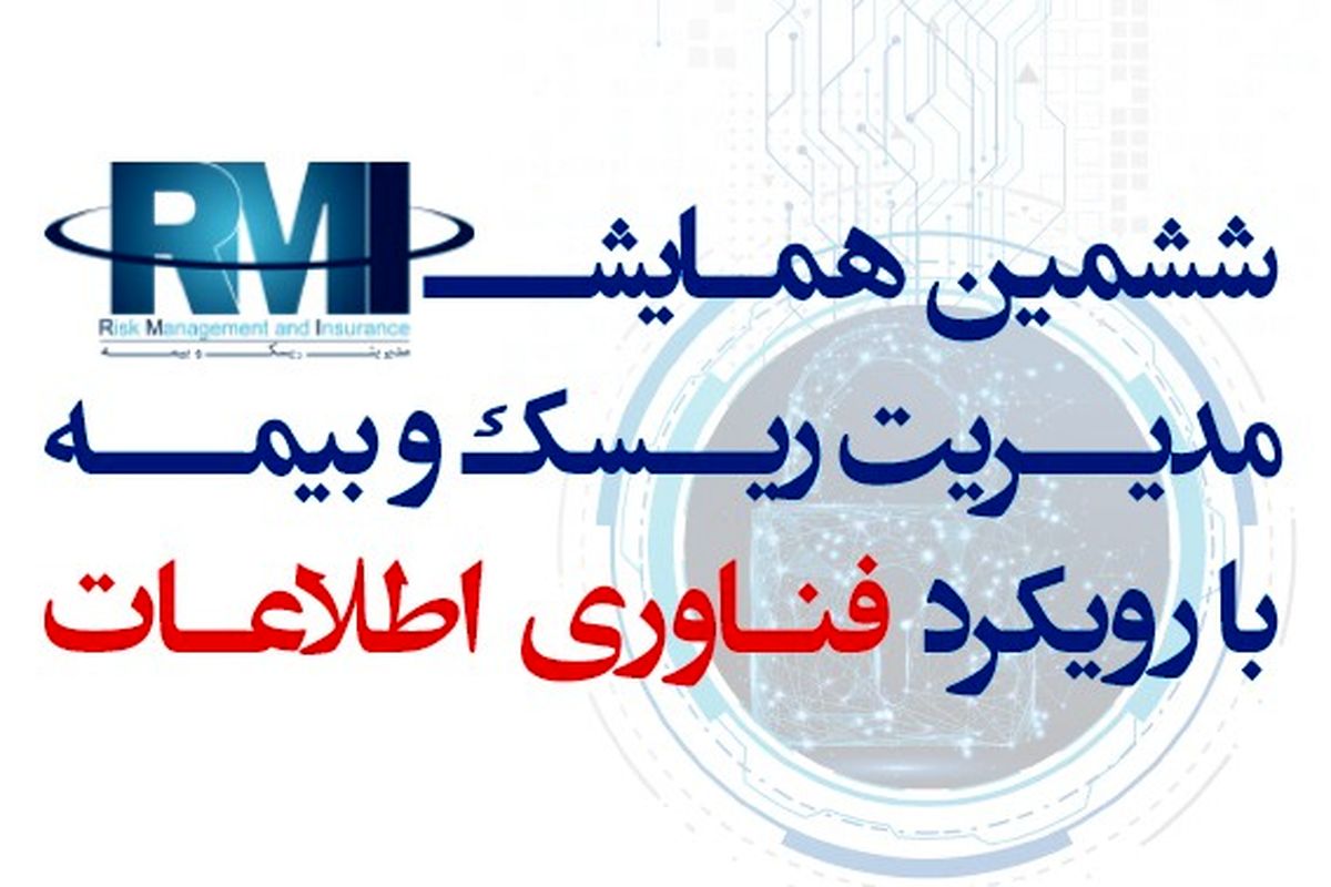 ششمین همایش مدیریت ریسک و بیمه